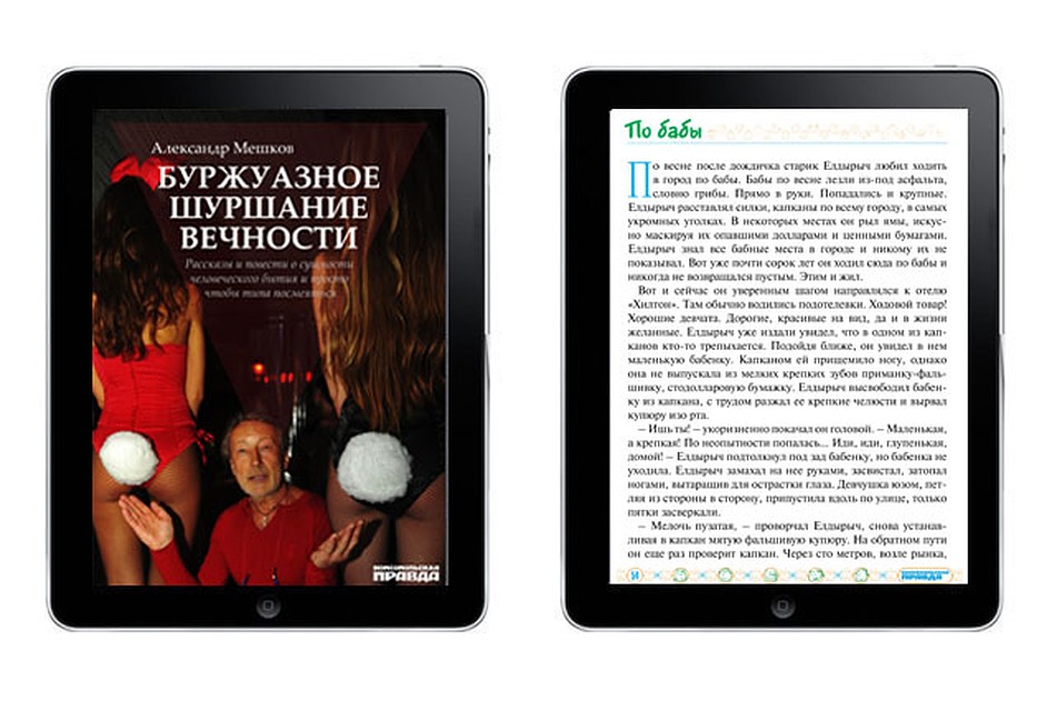 Книга для приложения "Библиотека "Комсомольской правды" для iPad Фото: Сергей АНДРЕЕВ