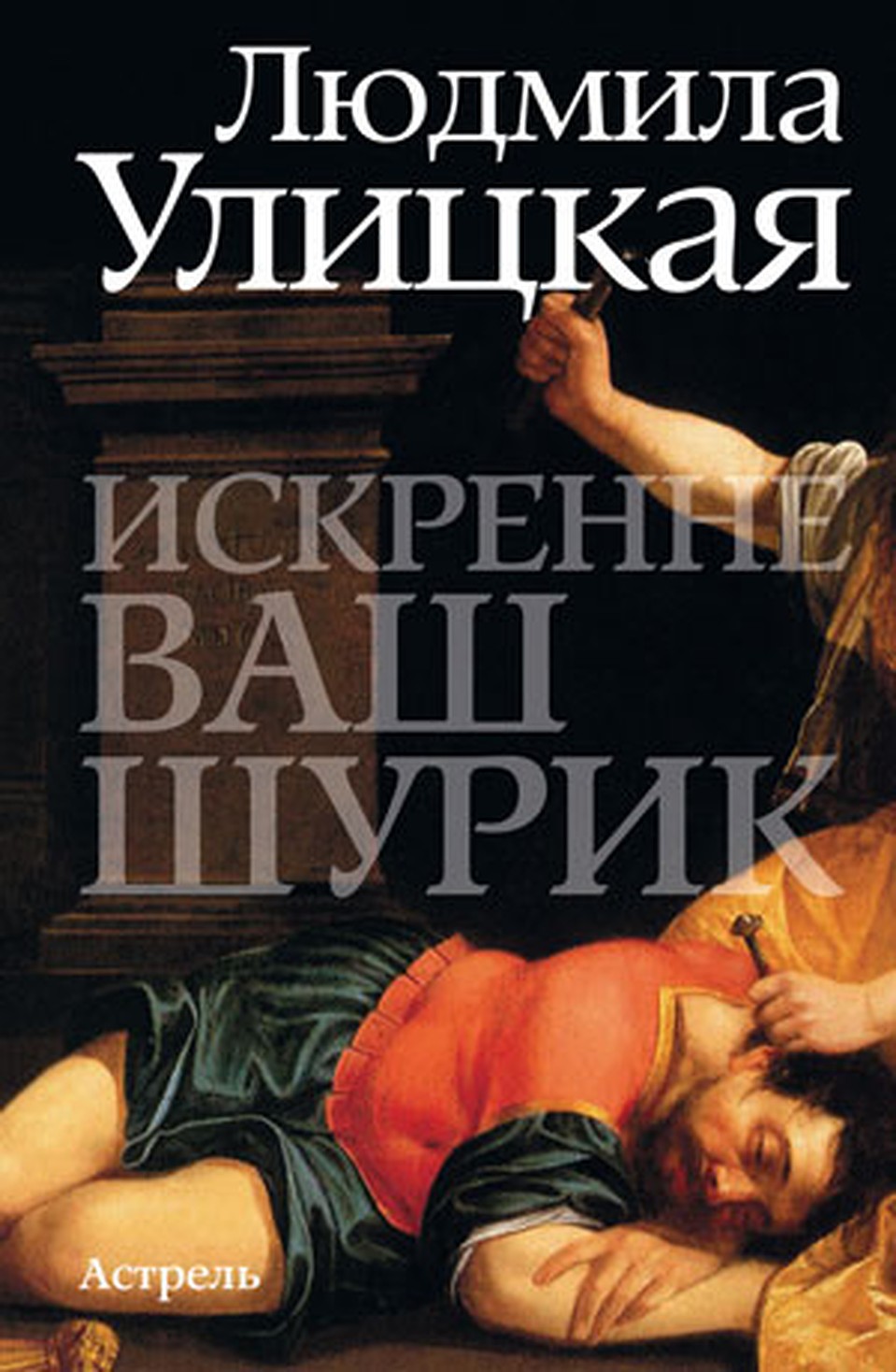 Людмила Улицкая. «Искренне ваш Шурик».