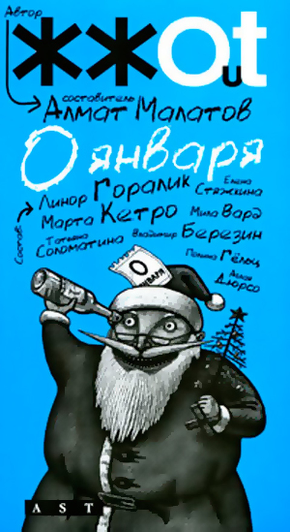 Алмат Малатов. «0 января»