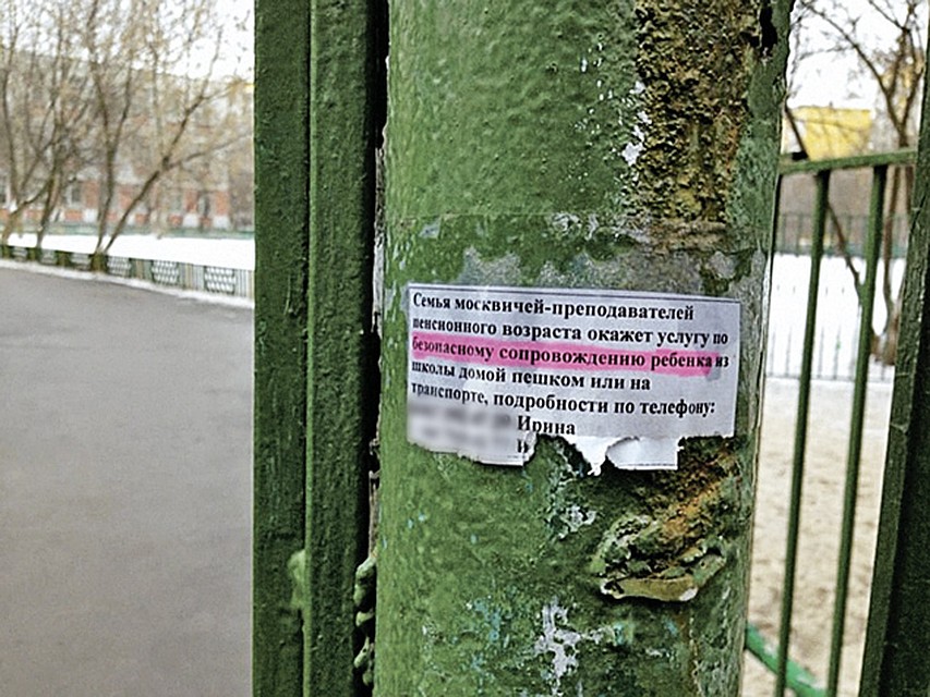 Объявление возле печально знаменитой школы № 263 в Отрадном: за безопасность детей москвичи готовы щедро платить. Фото: Александр РОГОЗА