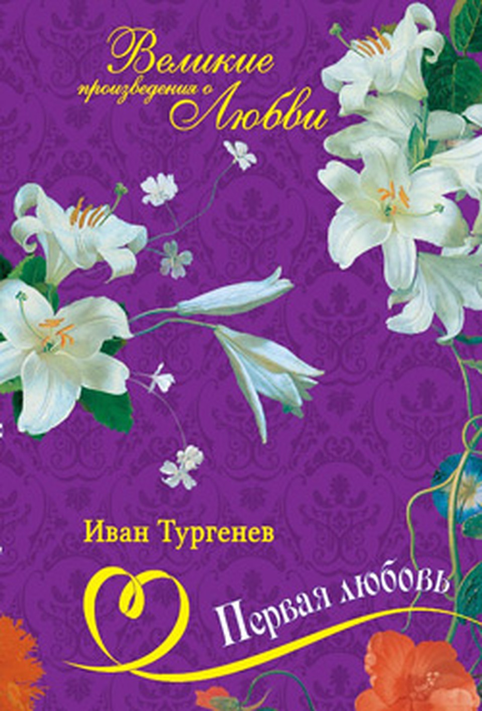 "Дворянское гнездо" - третий том коллекции "Великие произведения о любви"