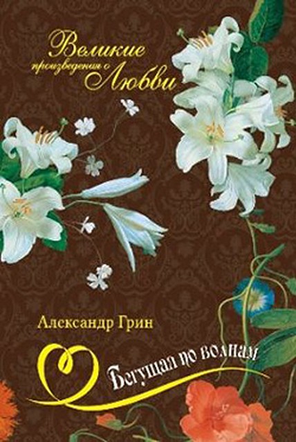 Пятый том коллекции "Бегущая по волнам" Александра Грина.