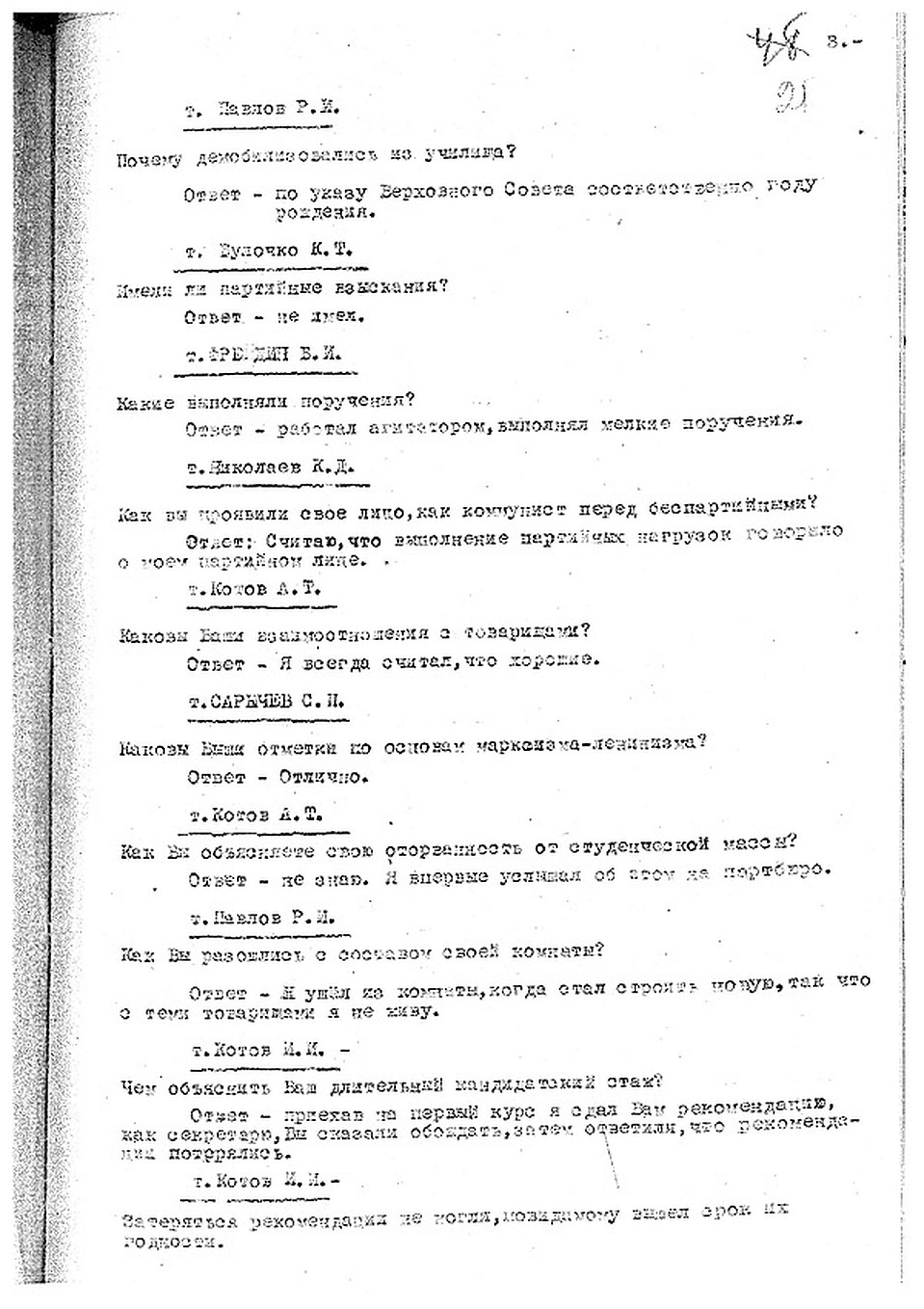 Протоколы институтских партсобраний.