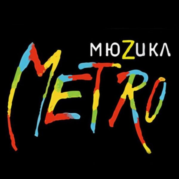 Мюзикл «Метро» в Крокус Сити Холл