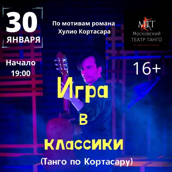 Спектакль «Танго по Кортасару»