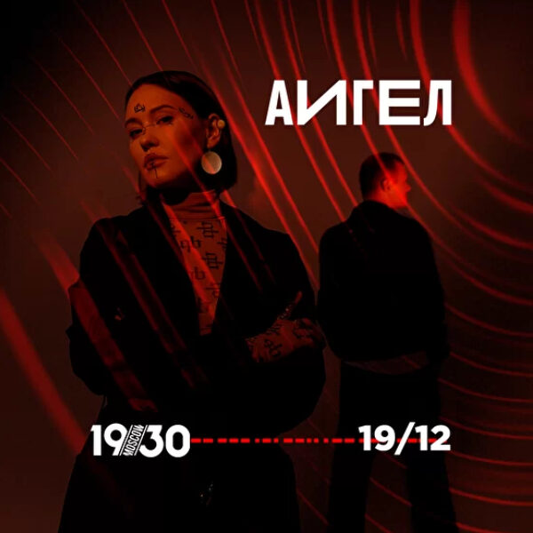 Концерт Аигел