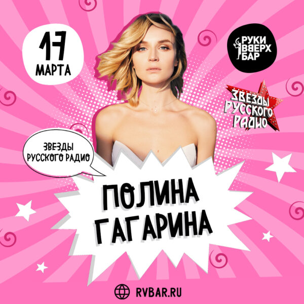 Концерт Полины Гагариной 17 марта