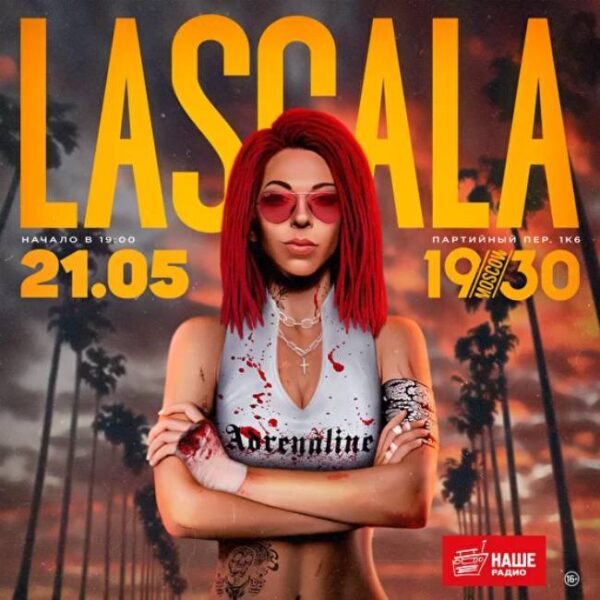 Концерт группы LASCALA