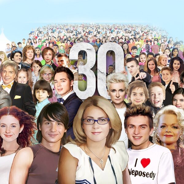 Концерт «Взрослые и Дети. Непоседам – 30!»