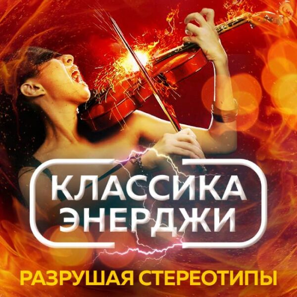 Концерт «Классика энерджи»