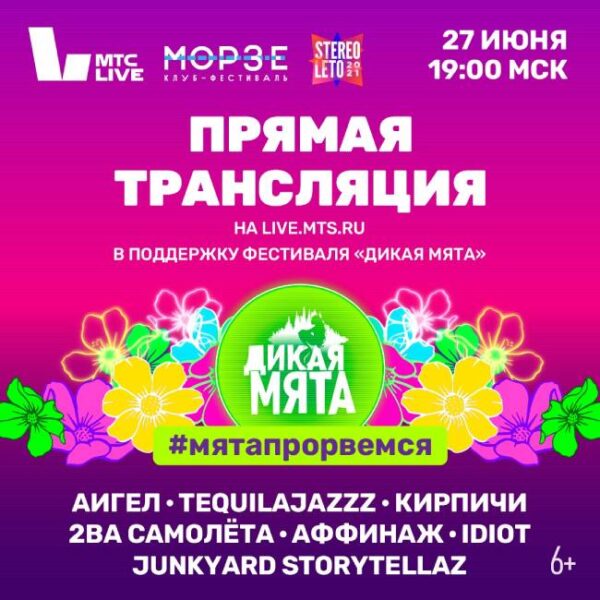 Концерт в поддержку «Дикой мяты» 27 июня 2021: прямая онлайн-трансляция