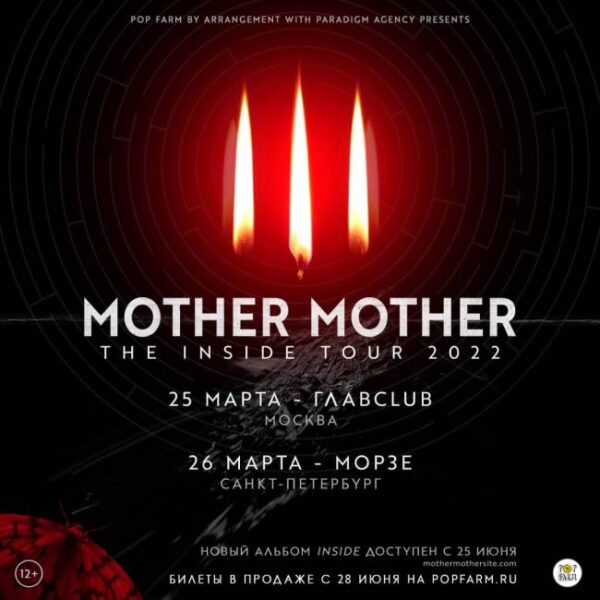 Концерт группы Mother Mother: презентация альбома Inside