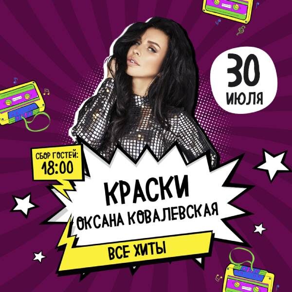 Концерт Оксаны Ковалевской: Все хиты группы «Краски»