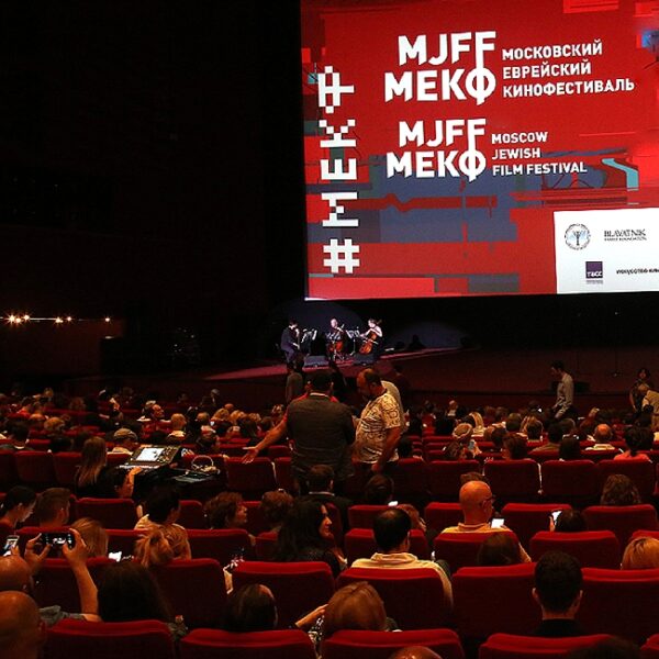 Московский еврейский кинофестиваль