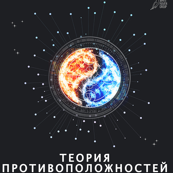 Концерт «Теория противоположностей»