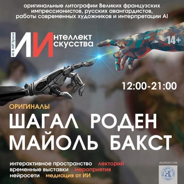 Нейро-выставка «Интеллект Искусства»