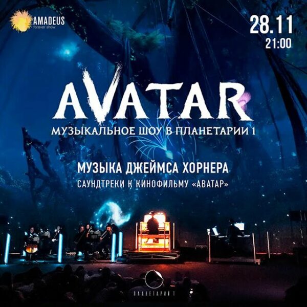 Шоу «Аватар»
