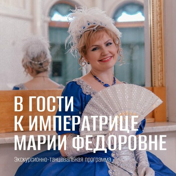 Программа «В гости к императрице Марии Федоровне»