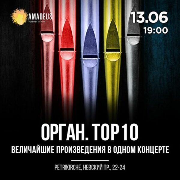 Концерт «Орган. TOP 10. Величайшие сочинения»
