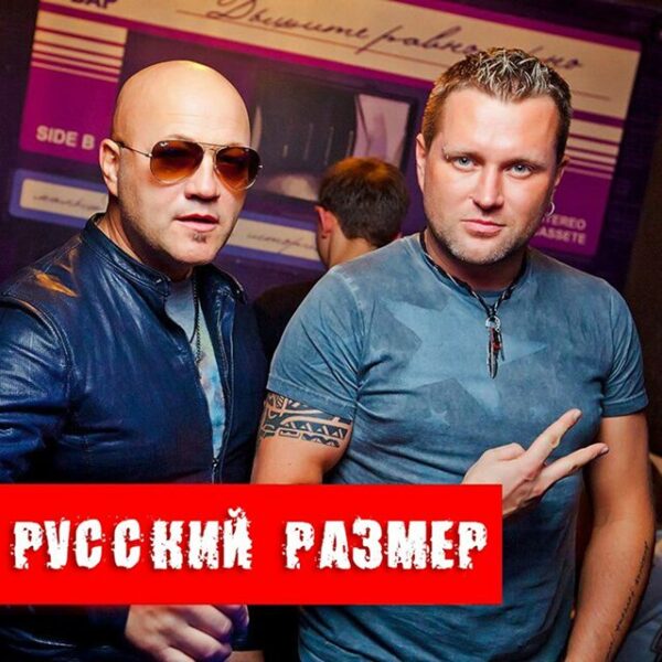 Концерт группы «Русский размер»