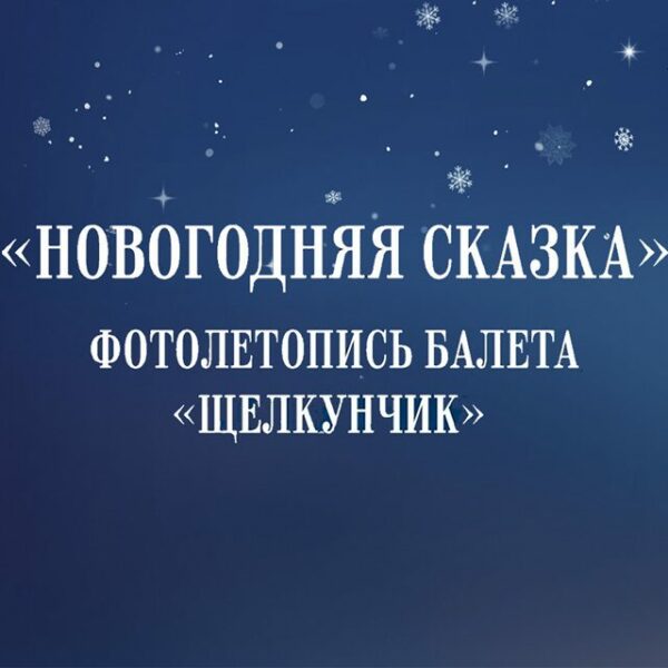 Выставка «Новогодняя сказка»