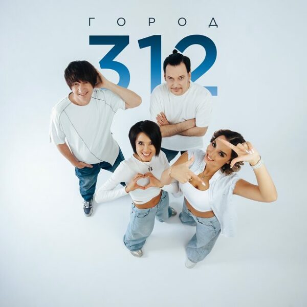 Концерт группы «Город 312»
