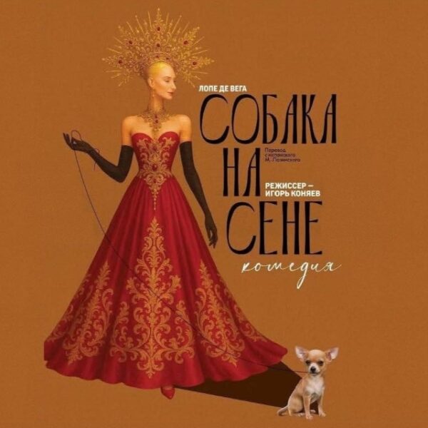 Спектакль «Собака на сене»