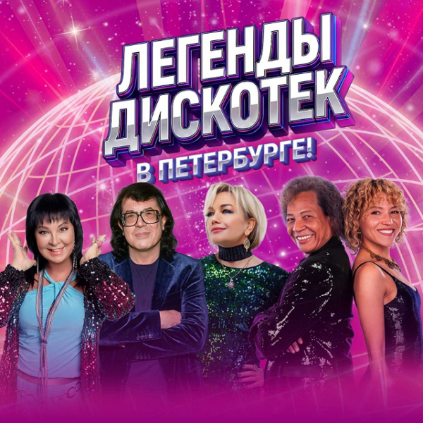Концерт «Легенды дискотек»
