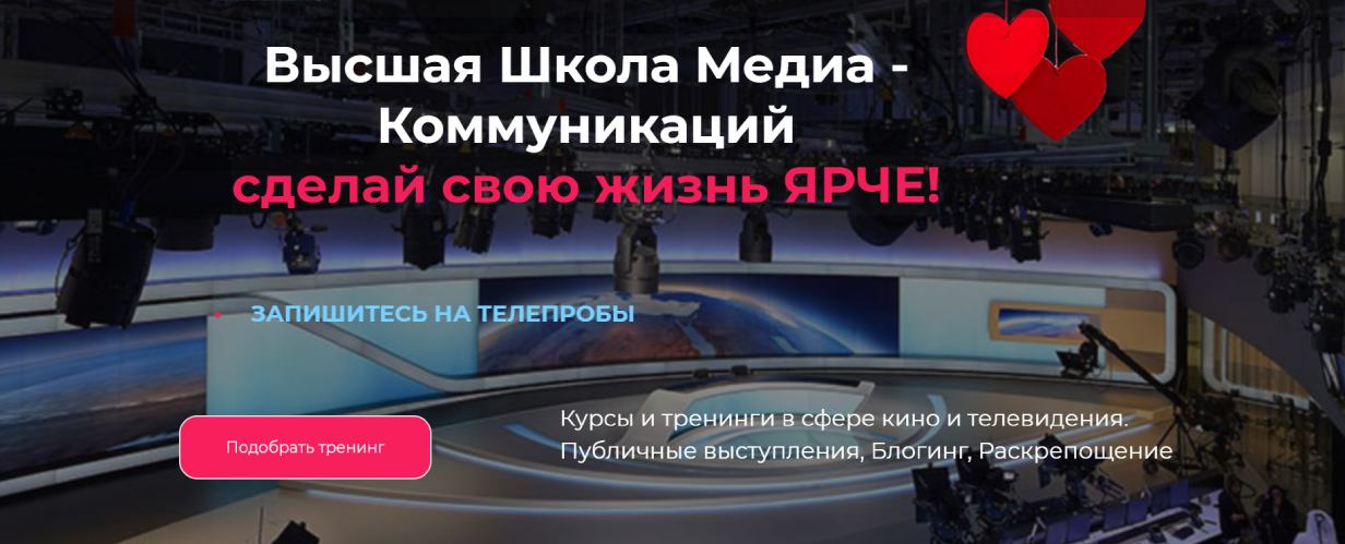 Высшая школа медиа-коммуникаций 