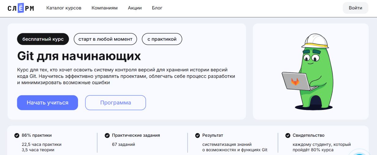 «Git для начинающих» от компании «Слерм»