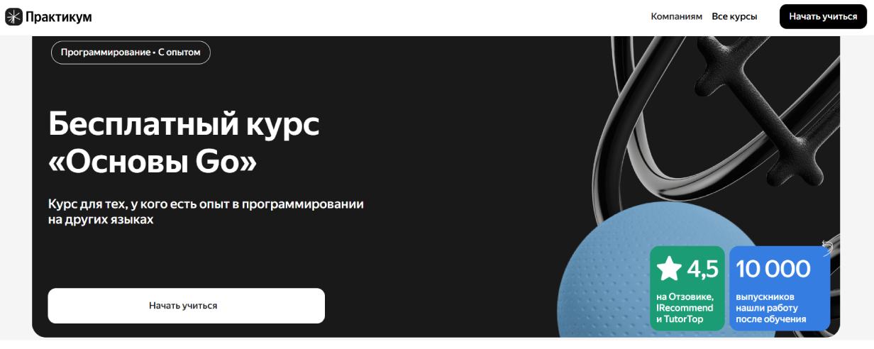 «Основы Go» от «Яндекс Практикум»