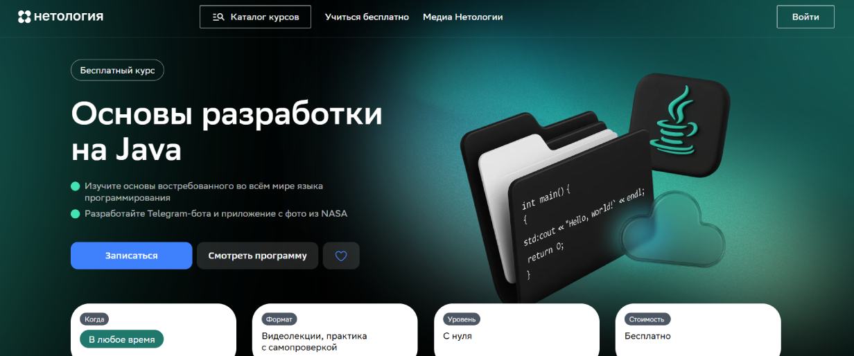 «Основы разработки на Java» от «Нетологии»