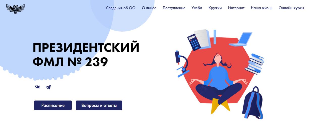 Президентский физико-математический лицей №239