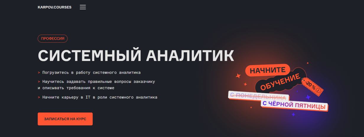 «Системный аналитик» от Kaprov.courses