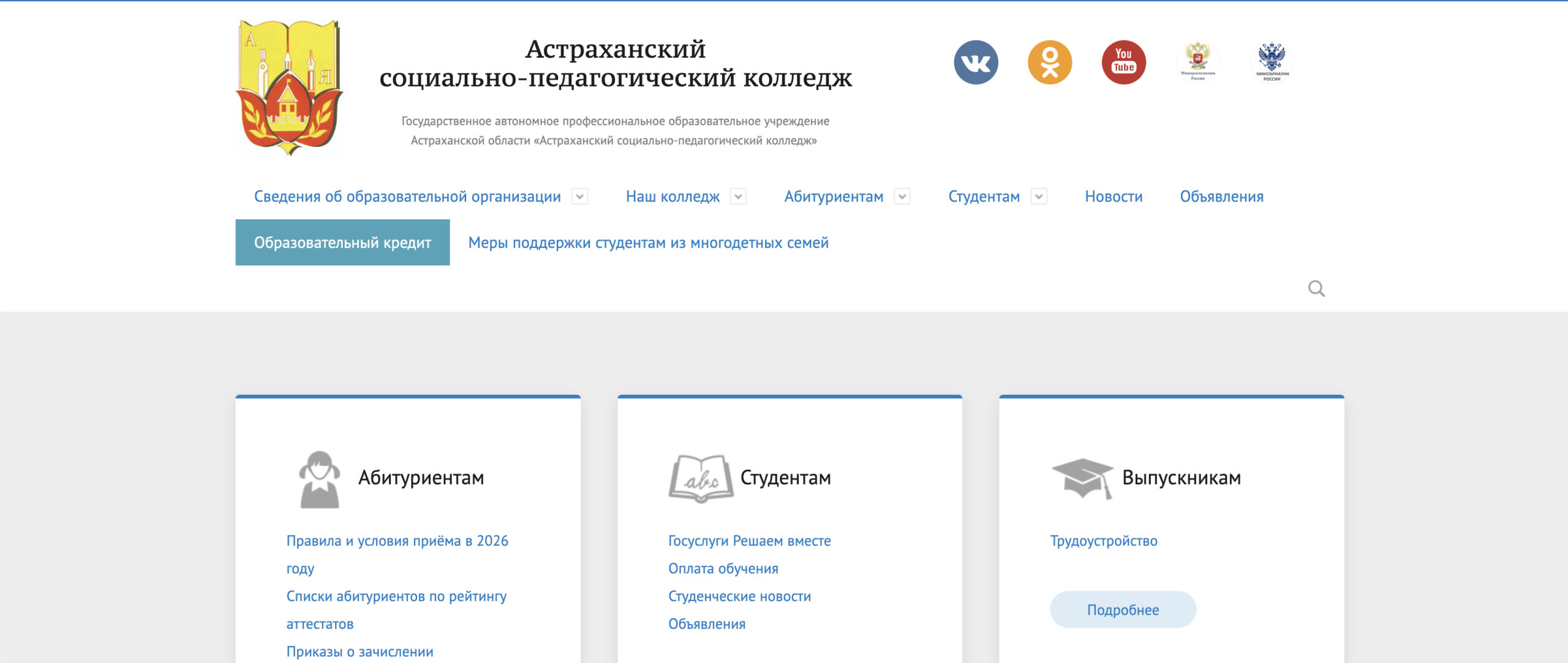 Астраханский социально-педагогический колледж