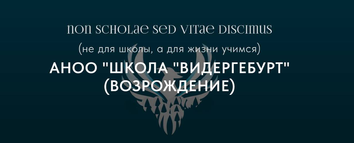 Школа «Видергебурт»