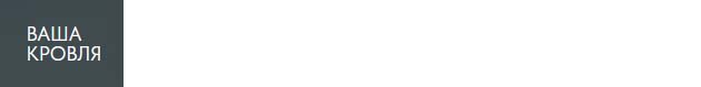 «Ваша кровля»
