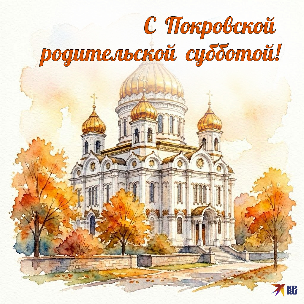 Красивые поминальные открытки на Вселенскую, Троицкую, Покровскую, Димитриевскую и другие родительские субботы