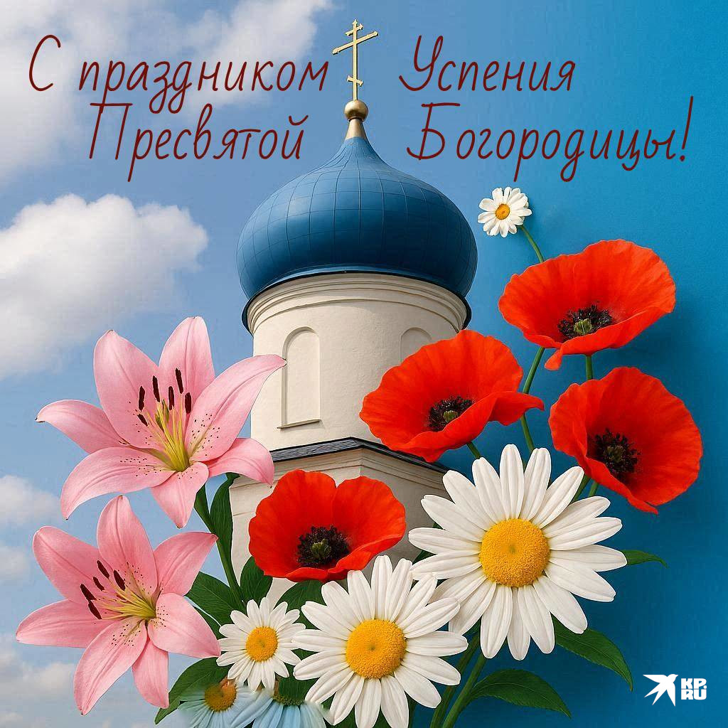 Красивые открытки с поздравлениями на праздник Успения Богородицы