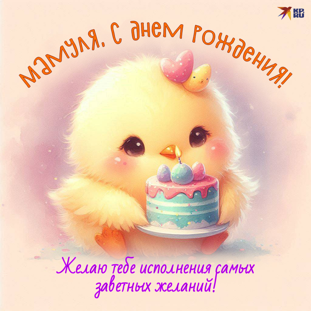 Популярные картинки «С днем рождения» маме