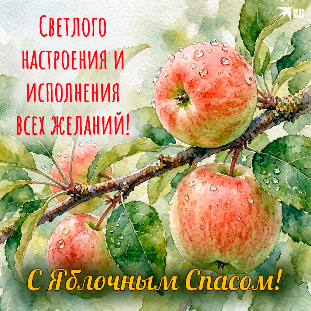 Красивые картинки с поздравлениями для родных и друзей на Яблочный Спас