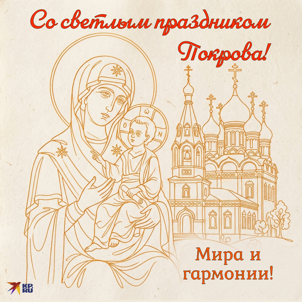 Красивые картинки с поздравлениями на Покров Пресвятой Богородицы