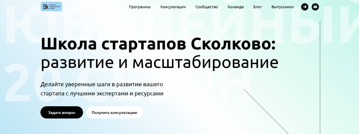 Школа стартапов Skolkovo