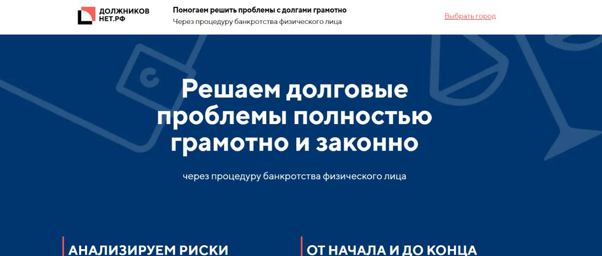 «Должников Нет»
