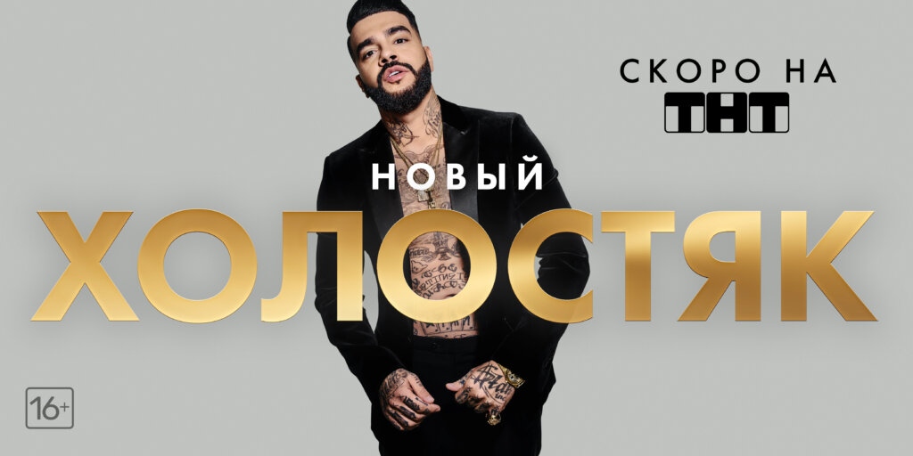 Тимати стал новым «Холостяком»