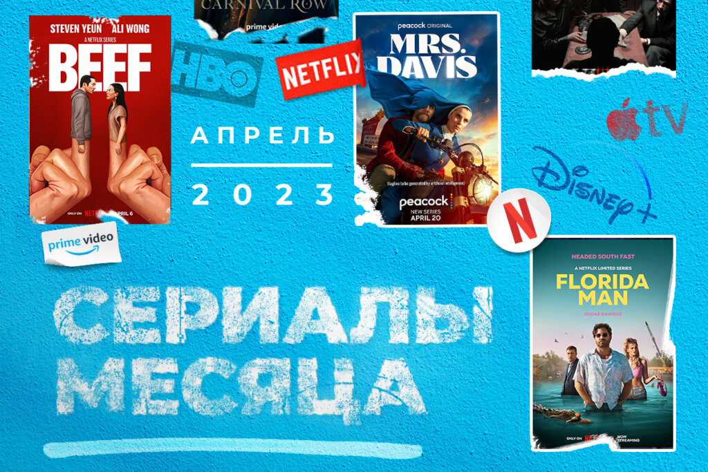 3 сериала апреля 2023 года, которые вы могли пропустить: Выбор Александра Плякина