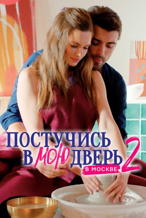 Постучись в мою дверь в Москве