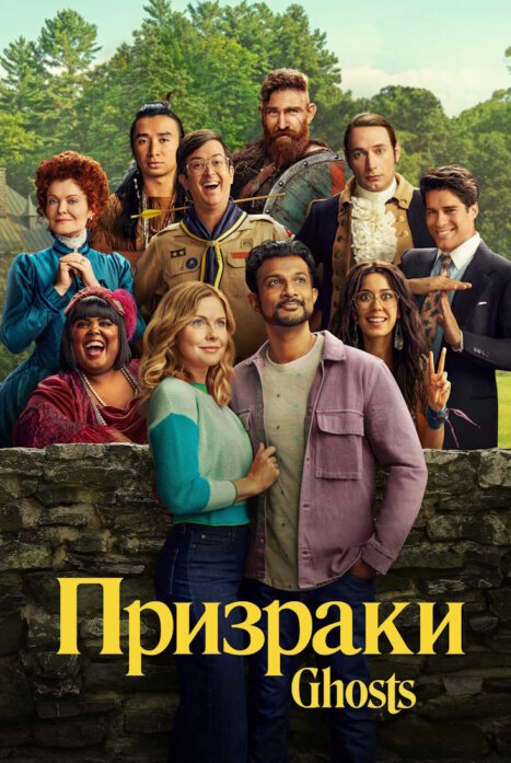 Призраки 5 сезон (США)