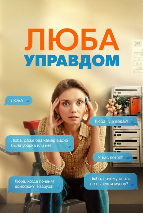 Люба Управдом