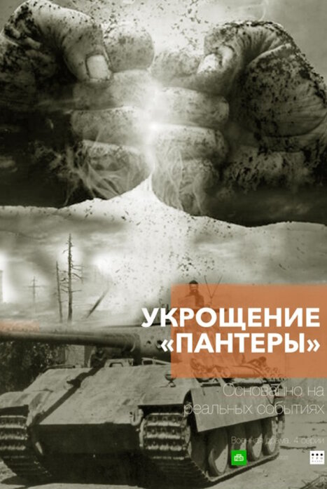 Укрощение «Пантеры» 1 сезон